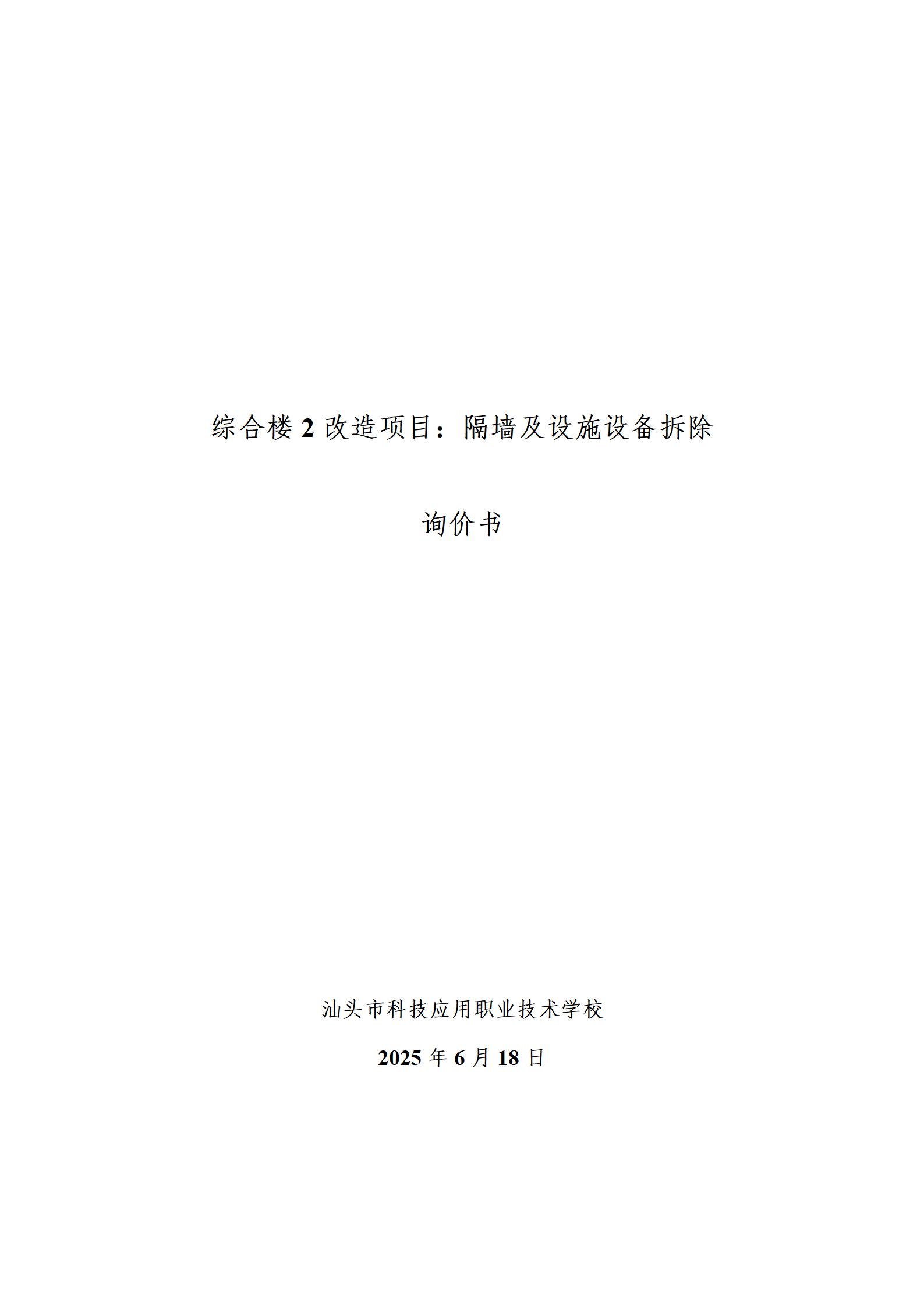 综合楼2（厂房D）改造：拆除工程招标书_01(1).jpg