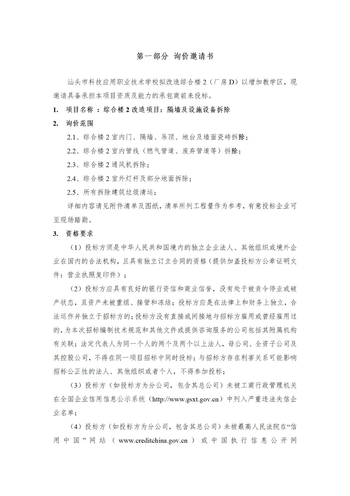 综合楼2（厂房D）改造：拆除工程招标书_03.jpg