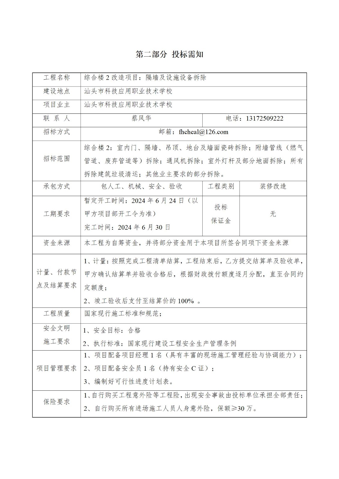 综合楼2（厂房D）改造：拆除工程招标书_05.jpg