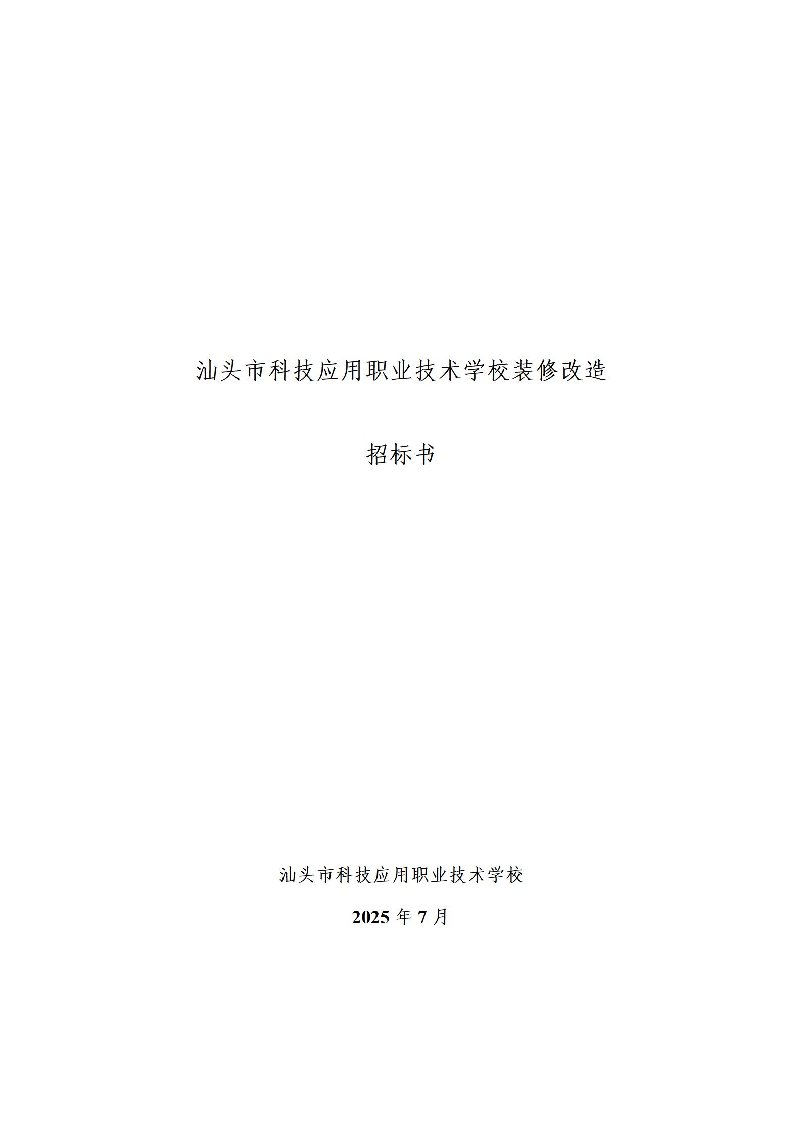 汕头市科技应用职业技术学校2025年装修改造招标书_01.jpg
