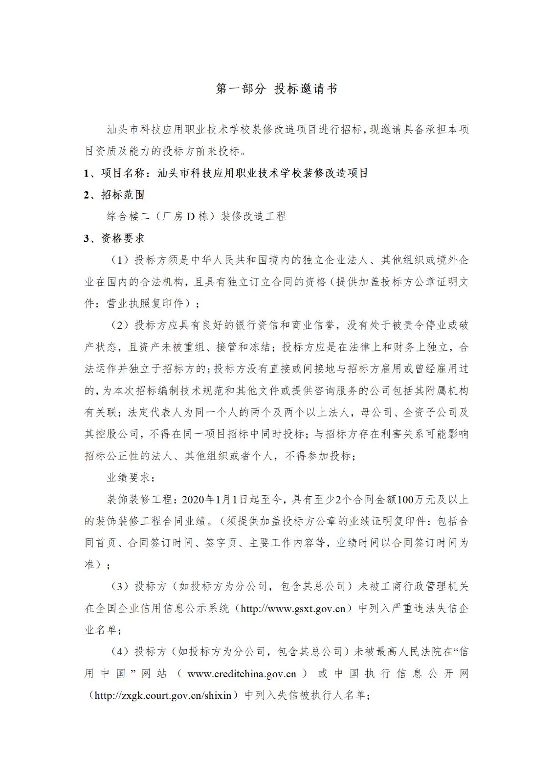 汕头市科技应用职业技术学校2025年装修改造招标书_03.jpg