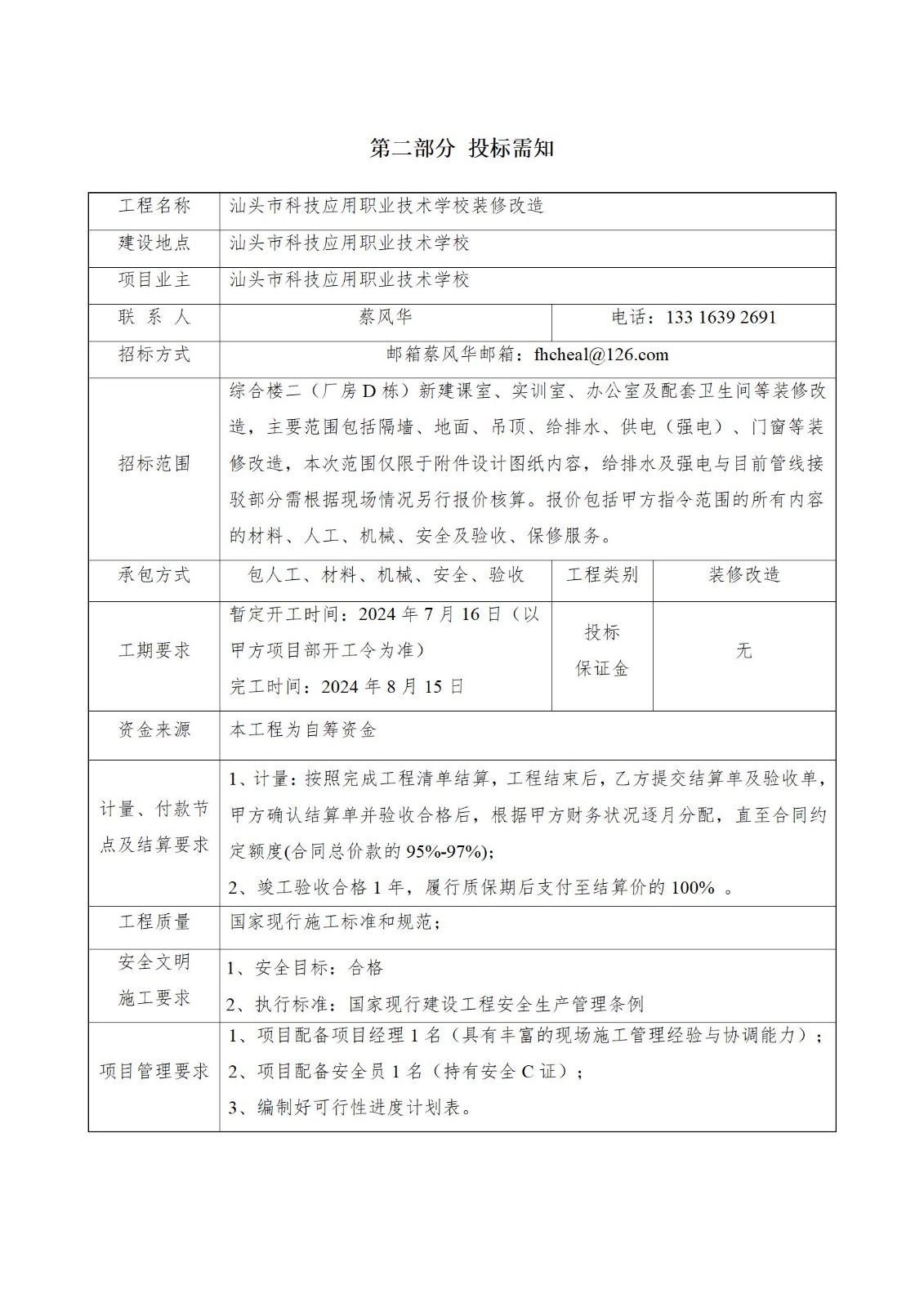 汕头市科技应用职业技术学校2025年装修改造招标书_05.jpg