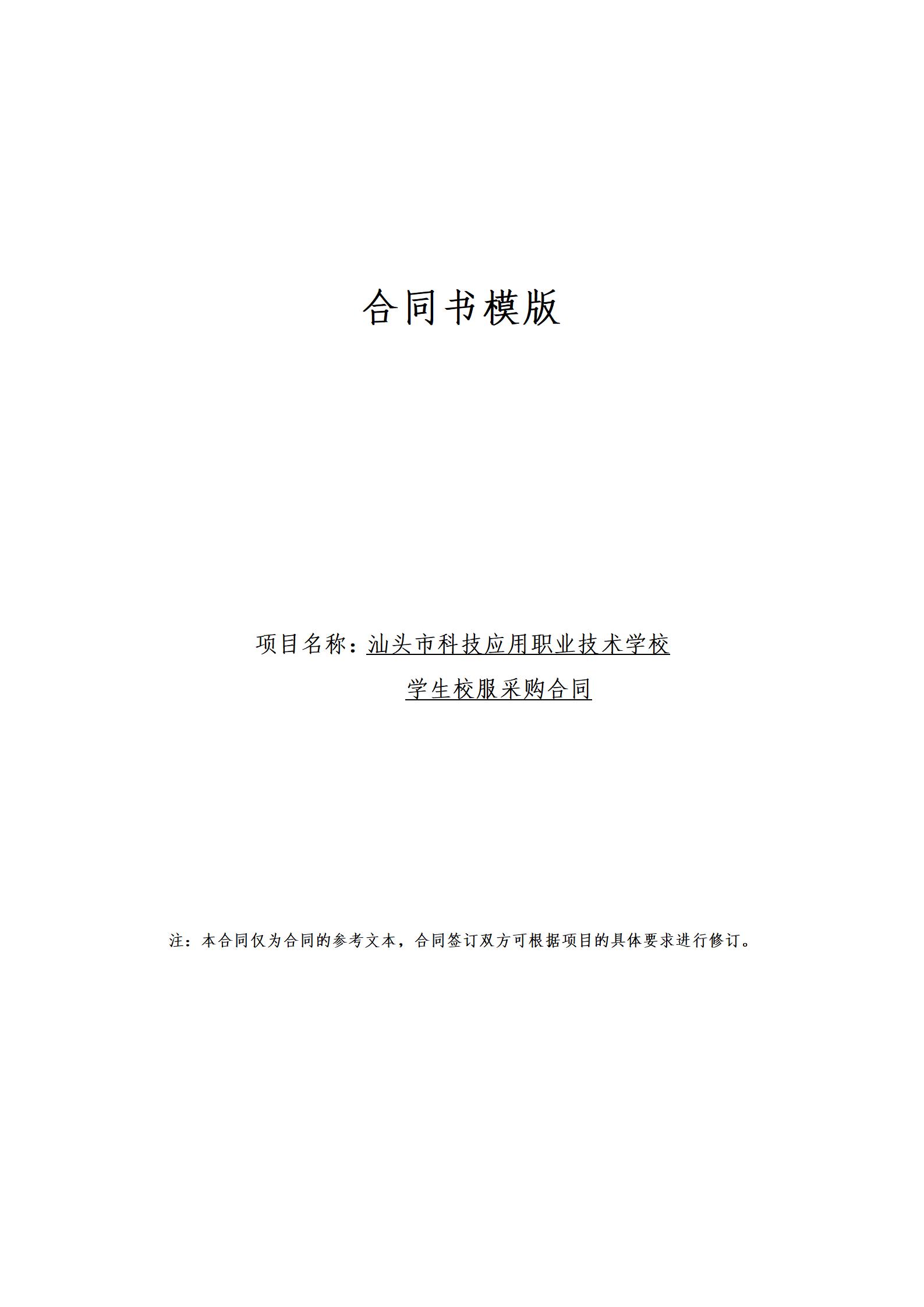 汕头市科技应用职业技术学校学生校服采购项目公开采购文件_11.jpg