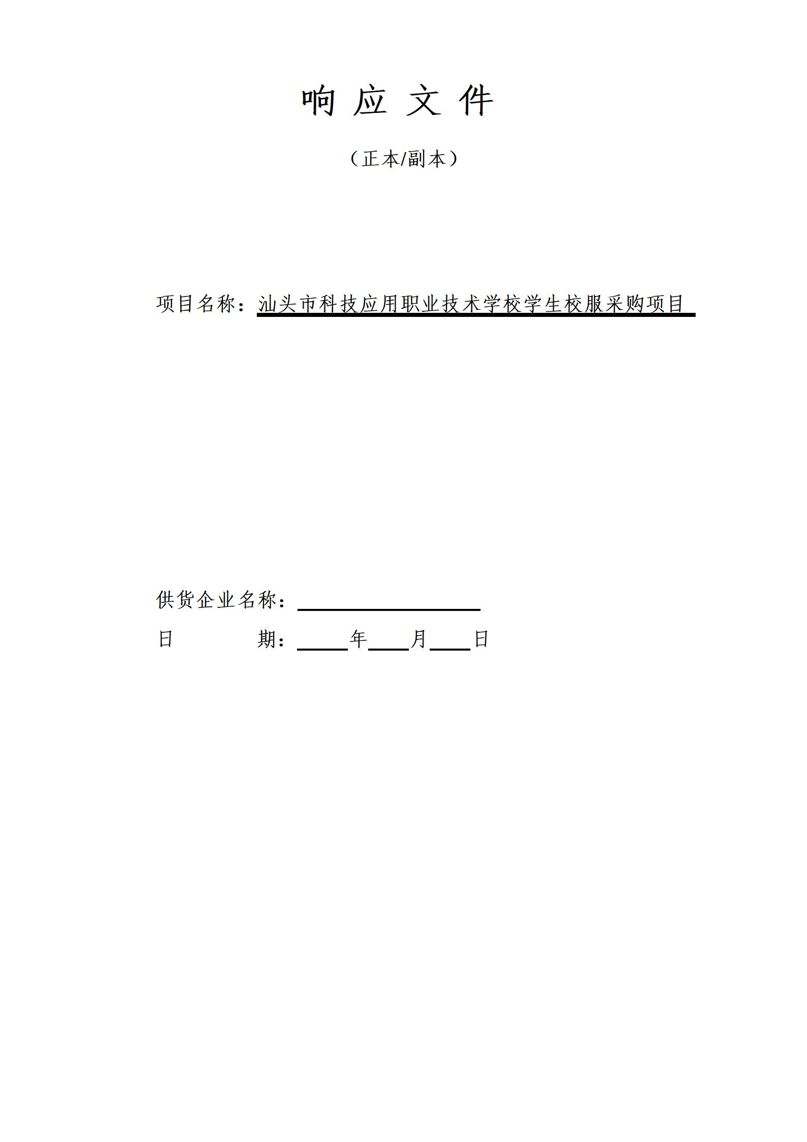 汕头市科技应用职业技术学校学生校服采购项目公开采购文件_17.jpg