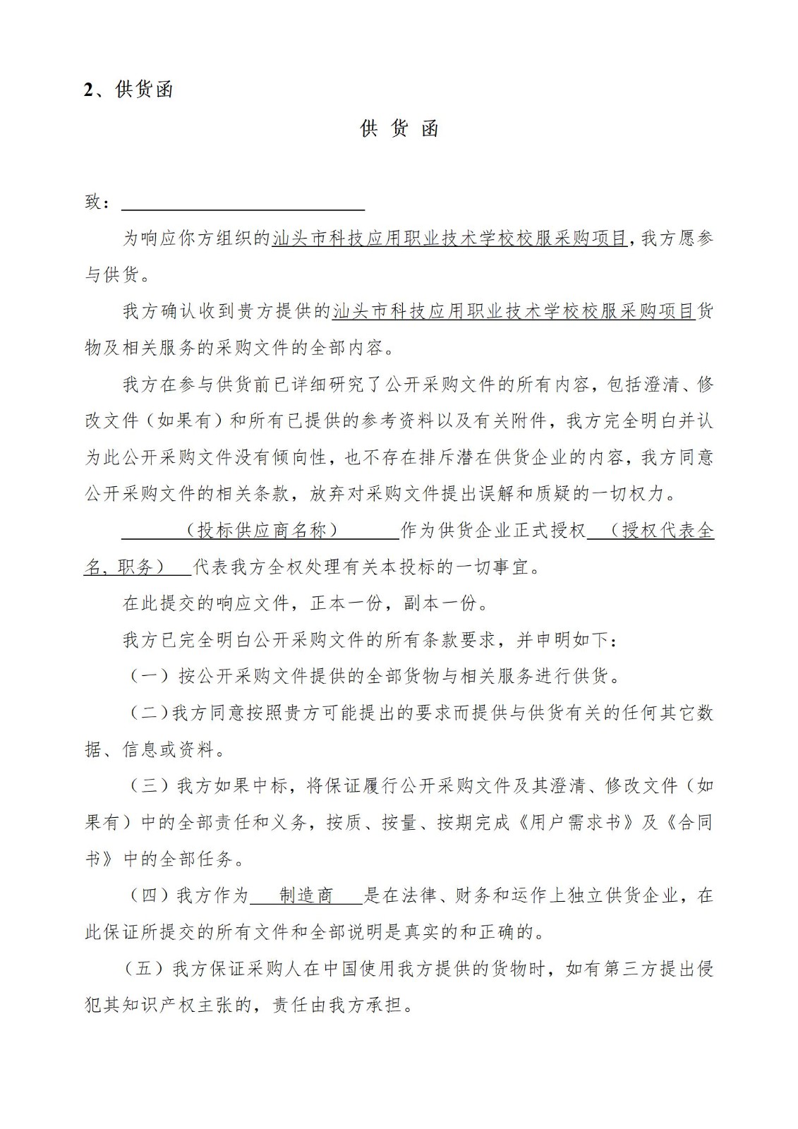 汕头市科技应用职业技术学校学生校服采购项目公开采购文件_21.jpg